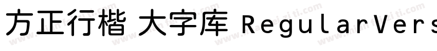 方正行楷 大字库 RegularVersion 100字体转换